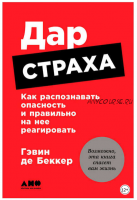 Дар страха: Как распознавать опасность и правильно на нее реагировать (Гэвин де Беккер)