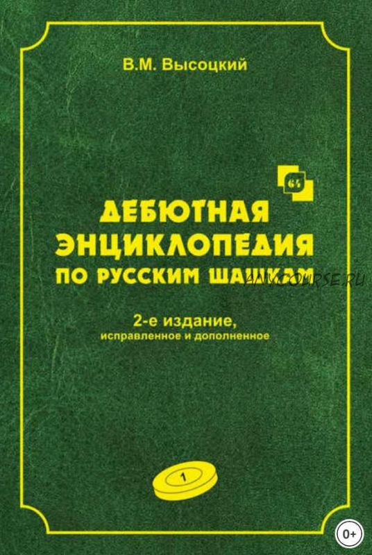 Дебютная энциклопедия по русским шашкам. Том 1 (Виктор Высоцкий)