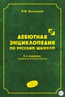 Дебютная энциклопедия по русским шашкам. Том 1 (Виктор Высоцкий)