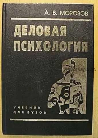 Деловая психология (Александр Морозов)