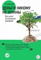 Деньги никому не нужны: Все хотят исполнения желаний (Матвей Малый)