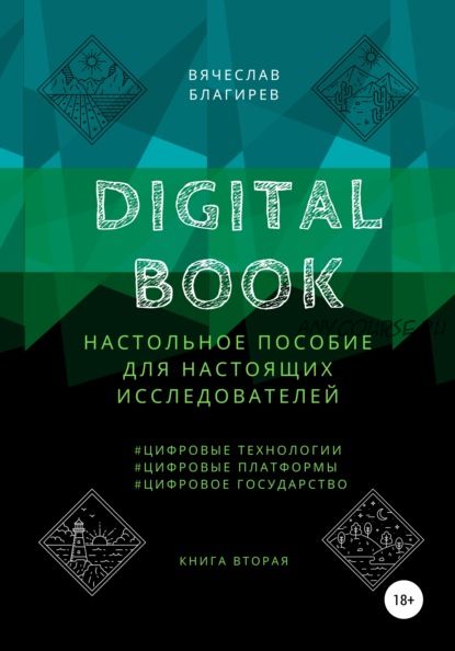 Digital Book. Книга вторая (Вячеслав Благирев)