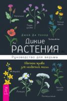 Дикие растения. Руководство для ведьмы. Обычные травы для необычной магии (Джей Ди Уокер)