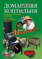 Домашняя коптильня. Секреты технологии копчения. Старинные и современные рецепты (Николай Звонарев)