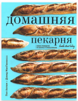 Домашняя пекарня. Полное руководство по выпечке (Пол Аллам, Дэвид МакГиннесс)