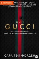 Дом Гуччи. Сенсационная история убийства, безумия, гламура и жадности (Сара Гай Форден)
