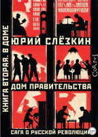 Дом правительства. Сага о русской революции. Книга вторая. В Доме (Юрий Слёзкин)