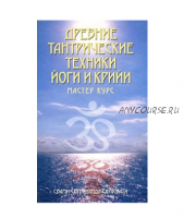 Древние тантрические техники йоги и крийи. В 3 томах. Том 3. Мастер-курс (Свами Сарасвати)