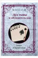 Дух тьмы и обладатель ада. Репринт (Д`Арпантеньи Огюст)