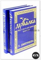 Думалка. Вверх и вниз по реке времени. Армагеддон. Цветы Лаколионы. В 2-х частях (Лариса Дмитриева)