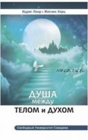 Душа между телом и духом. Фрагменты Сущностной Психологи (Идрис Лаор, Херц Жослин)