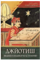 Джйотиш. Введение в индийскую астрологию ( Харт Дефау и Роберт Свобода)