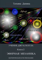 Эфирная механика. Учение Джуал Кхула – Эзотерическое Естествознание (Татьяна Данина)