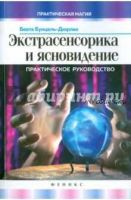 Экстрасенсорика и ясновидение. Практическое руководство (Беата Бунцель-Дюрлих)