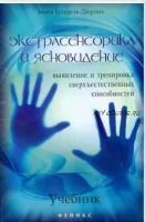 Экстрасенсорика и ясновидение. Учебник. Выявление и тренировка сверхъестественных способностей (Беата Бунцель-Дюрлих)