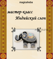 Электронная книга 'Индийский слон' (Галина Сунгатуллина)