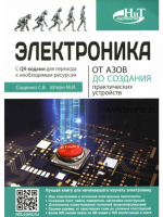 Электротехника. От азов до создания практических устройств. 2022 (Михаил Штерн, Сергей Сощенко)