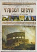 Энциклопедия тайн и загадок. Чудеса света по странам и континентам (Светлана Лаврова, Виктор Калашников)