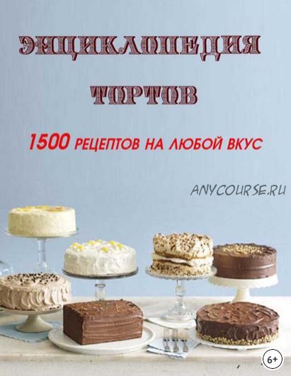 Энциклопедия тортов. 1500 рецептов на любой вкус (Леонид Зданович)