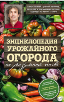 Энциклопедия урожайного огорода на разумной почве (Павел Траннуа)