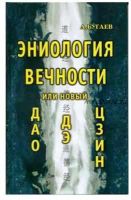 Эниология вечности или новый 'Дао Дэ Цзин' (Александр Бугаев)