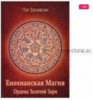 Енохианская Магия Ордена Золотой Зари (Пэт Залевски)