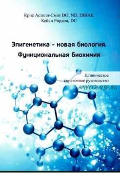 Эпигенетика-новая биология. Функциональная биохимия (Крис Астилл-Смит, Кейси Рирдон)