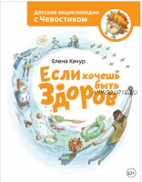 Если хочешь быть здоров. Детские энциклопедии с Чевостиком (Елена Качур)