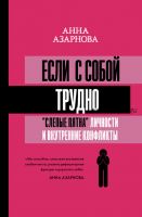 Если с собой трудно. «Слепые пятна» личности и внутренние конфликты (Анна Азарнова)