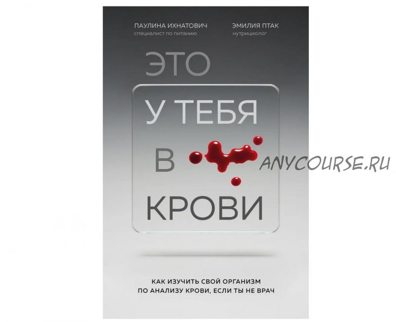 Это у тебя в крови. Как изучить свой организм по анализу крови, если ты не врач (Паулина Ихнатович, Эмилия Птак)