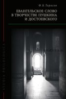 Евангельское слово в творчестве Пушкина и Достоевского (Федор Тарасов)