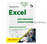 Excel для офисных работников. Справочник-практикум (Вячеслав Кильдишов)