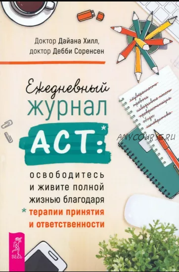 Ежедневный журнал АСТ. Освободитесь и живите полной жизнью благодаря терапии принятия (Дайана Хилл, Дебби Соренсен)