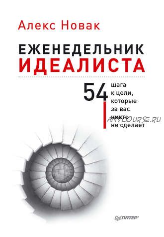 Еженедельник идеалиста. 54 шага к цели, которые за вас никто не сделает (Алекс Новак)