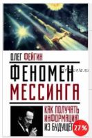 Феномен Мессинга. Как получать информацию из будущего? (Олег Фейгин)