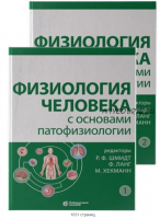 Физиология человека с основами патофизиологии. В 2 томах (Роберт Шмидт, Ланг Флориан)