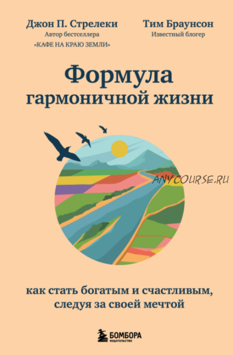 Формула гармоничной жизни. Как стать богатым и счастливым, следуя за своей мечтой (Джон Стрелеки, Тим Браунсон)