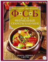 ФСБ, или Фирменные секреты бабушек. Рецепты, любимые с детства (Илья Лазерсон, Михаил Спичка)