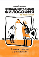 Фундаментальная философия за чашкой чая: Встреча Канта. В помощь студентам и преподавателям (Андрей Захаров)