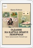 Гадание на картах Оракул Ленорман: Уроки предсказаний. Полный курс (Ирина Нойман)