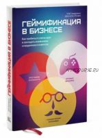 Геймификация в бизнесе (Линдер Джоселин)