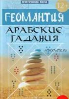 Геомантия. Арабские гадания (Ян Дикмар)