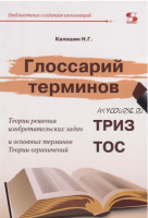 Глоссарий терминов. Теории решения изобретательских задач и основных терминов. ТРИЗ ТОС (Николай Калошин)