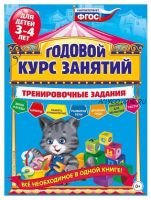 Годовой курс занятий. Тренировочные задания для детей 3-4 лет (Алла Волох)