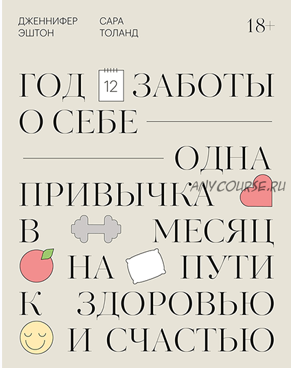 Год заботы о себе. Одна привычка в месяц на пути к здоровью и счастью (Дженнифер Эштон)