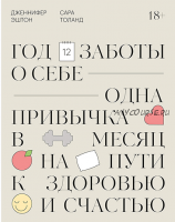 Год заботы о себе. Одна привычка в месяц на пути к здоровью и счастью (Дженнифер Эштон)