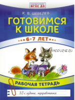 Готовимся к школе. 6–7 лет. Рабочая тетрадь (Константин Шевелев)