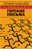 Готские письма. Выбранные места из переписки с воображаемыми друзьями. Компендиум (Герман Садулаев)