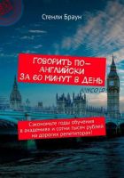 Говорить по-английски за 60 минут в день (Стенли Браун)