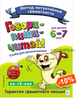 Говори-пиши-читай! Слова для запоминания. Для детей 6-7 лет (Ирина Сикорская, Татьяна Лифанова)